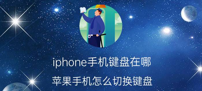 iphone手机键盘在哪 苹果手机怎么切换键盘？